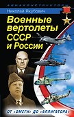 Военные вертолеты СССР и России. От "Омеги" до "Аллигатора" - 0