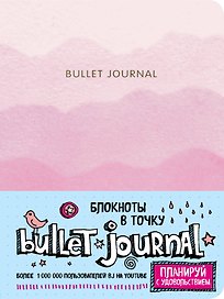 Блокнот «Bullet Journal. Розовый», Эксмо