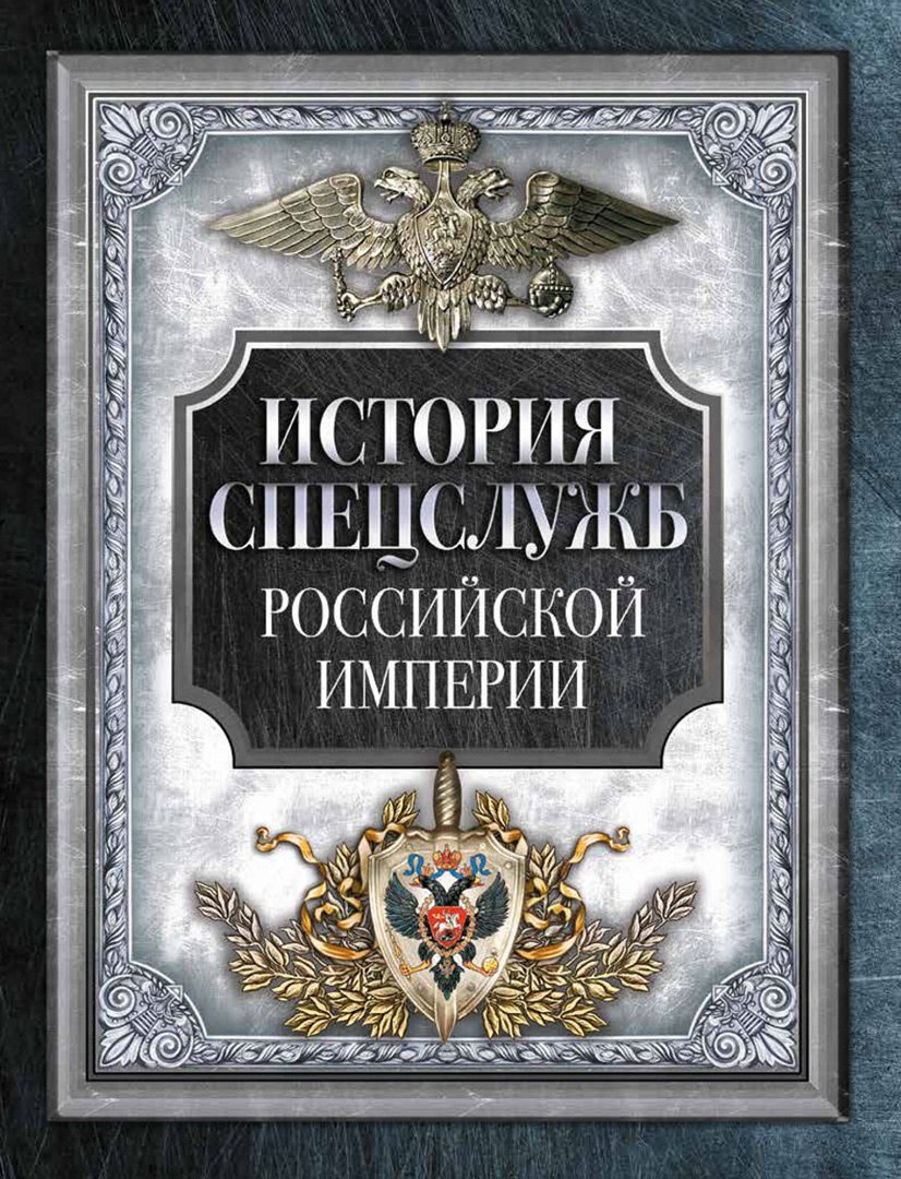 

История спецслужб Российской империи