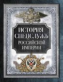 История спецслужб Российской империи - 0