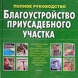 Благоустройство приусадебного участка.Полное руководство