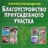 Благоустройство приусадебного участка.Полное руководство - 0