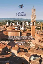 Итальянский язык. Лексико-грамматический курс. Corso di lingua egrammatica italiana. Учебник. III часть. Уровень А2-B1