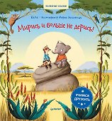 Мирись и больше не дерись! Учимся дружить. Полезные сказки - 0