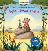 Мирись и больше не дерись! Учимся дружить. Полезные сказки