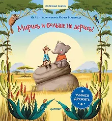Мирись и больше не дерись! Учимся дружить. Полезные сказки