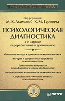 Психологическая диагностика: 3-е изд.