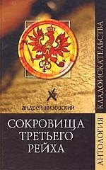 Сокровища третьего рейха