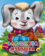 Заюшкина избушка