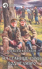 На границе тучи ходят хмуро...