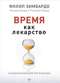 Время как лекарство - 0