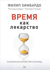 Время как лекарство