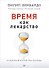 Время как лекарство - 0