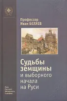 Судьбы земщины и выборного начала на Руси.