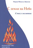 С земли на Небо. Смысл молитвы - 0
