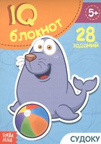 IQ-блокнот "Судоку". 28 заданий