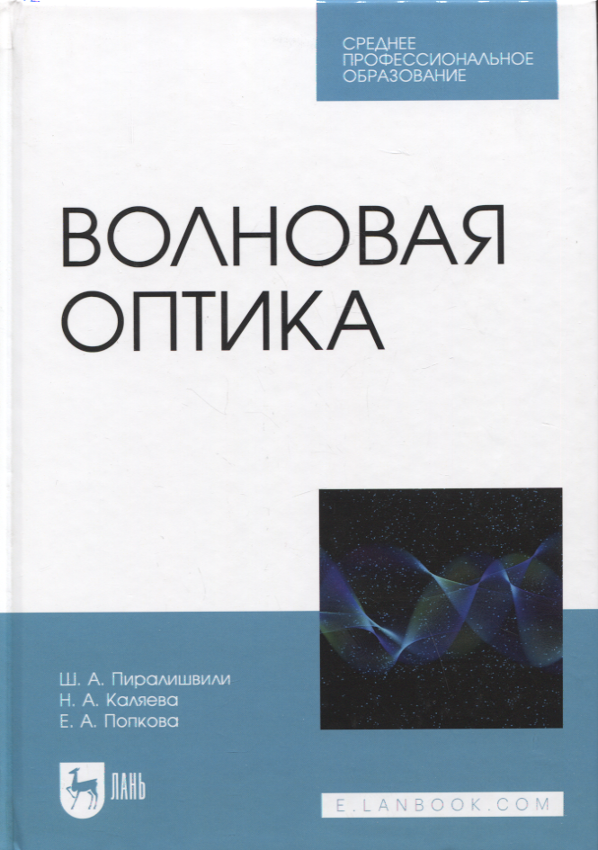 Физика. Механика Волновая оптика. Учебное пособие для СПО