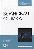 Волновая оптика. Учебное пособие для СПО - 0
