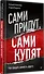 Сами придут, сами купят. Как продать ценность дорого - 1