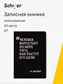 Записная книжка нелинованная Schiller "Человек вырастает по мере того, как растут его цели", А7, 24 листа