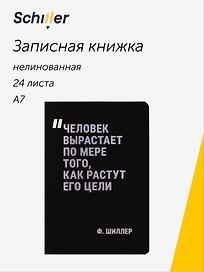 Записная книжка «Человек вырастает по мере того, как растут его цели» А7, 24 листа, нелинованная, сшивка, Schiller
