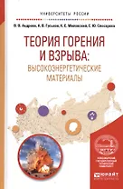 Теория горения и взрыва: высокоэнергетические материалы. Учебное пособие