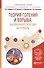 Теория горения и взрыва: высокоэнергетические материалы. Учебное пособие - 0