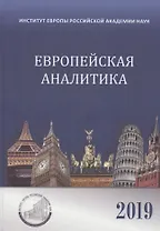 Европейская аналитика 2019