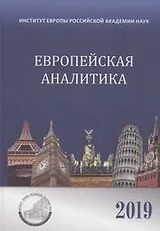 Европейская аналитика 2019