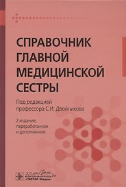 Справочник главной медицинской сестры