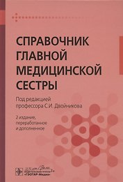 Справочник главной медицинской сестры
