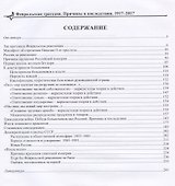 Февральская трагедия. Причины и последствия. 1917-2017 - 1