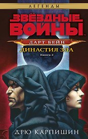 Звёздные войны: Дарт Бейн. Династия зла