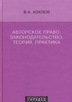 Авторское право: Законодательство,теория,практика