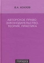 Авторское право: Законодательство,теория,практика