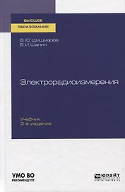 Электрорадиоизмерения. Учебник для вузов