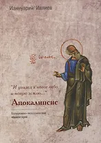 "И увидел я новое небо и новую землю…". Апокалипсис. Богословско-экзегетический комментарий