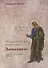 "И увидел я новое небо и новую землю…". Апокалипсис. Богословско-экзегетический комментарий - 0