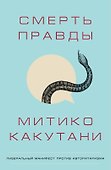 Смерть правды - 0
