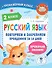 Русский язык. Повторяем и закрепляем пройденное в 2 классе за 14 дней - 0