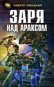 Заря над Араксом