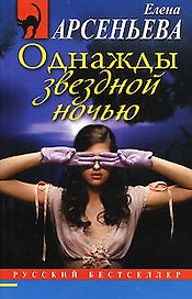 Однажды звездной ночью: роман