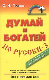 Думай и богатей по-русски-3