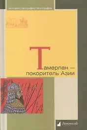 Тамерлан - покоритель Азии