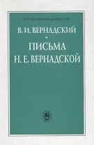 Письма Н.Е. Вернадской. 1909-1940