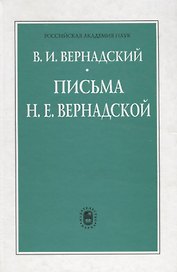 Письма Н.Е. Вернадской. 1909-1940