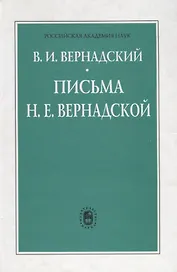Письма Н.Е. Вернадской. 1909-1940