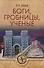 Боги, гробницы, ученые. Книга Башен и Книга Ступеней - 0