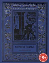 Шерлокъ Холмсъ и кинжал негуса