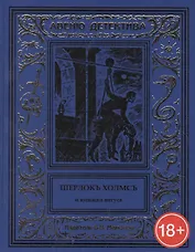 Шерлокъ Холмсъ и кинжал негуса